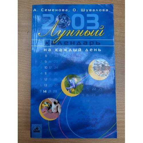 Лунный календарь на каждый день 2003 года