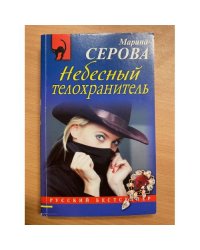 Небесный телохранитель