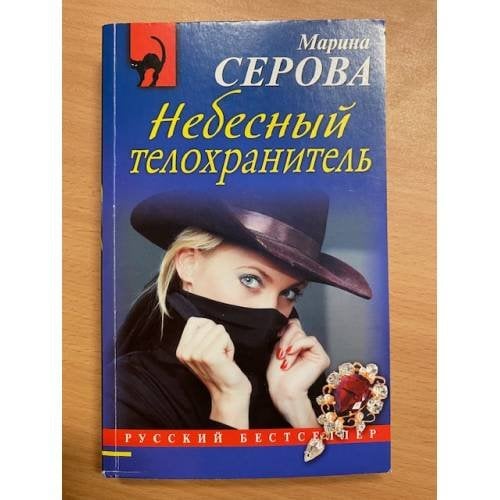 Небесный телохранитель