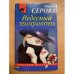 Небесный телохранитель