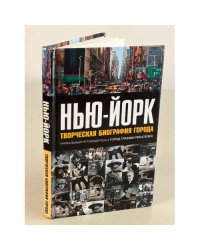 Нью-Йорк. Творческая биография города