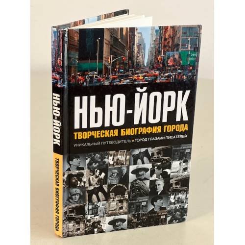 Нью-Йорк. Творческая биография города