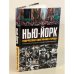 Нью-Йорк. Творческая биография города