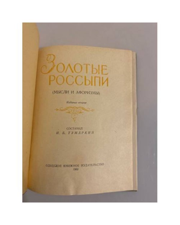 Дополнительное изображение книги «Золотые россыпи. Мысли и афоризмы»