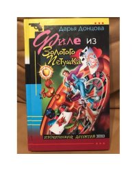 Филе из Золотого Петушка