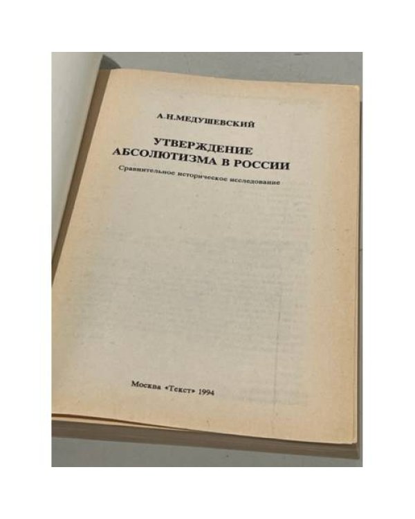 Утверждение абсолютизма в России