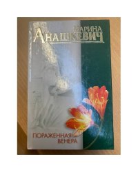Пораженная Венера