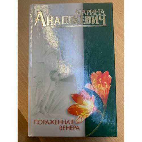 Пораженная Венера