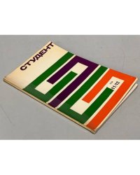 "Студент". Журнал авангарда советской литературы. №№ 11-12, 1968, Лондон