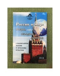 Россия и мир: Вчера,Сегодня,Завтра. Российское законодательство и проблемы его совершенствования