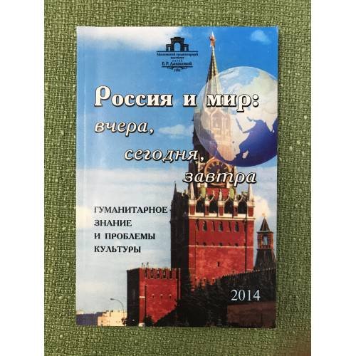 Россия и мир: Вчера,Сегодня,Завтра. Российское законодательство и проблемы его совершенствования