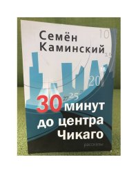 30 минут до центра Чикаго (сборник) 