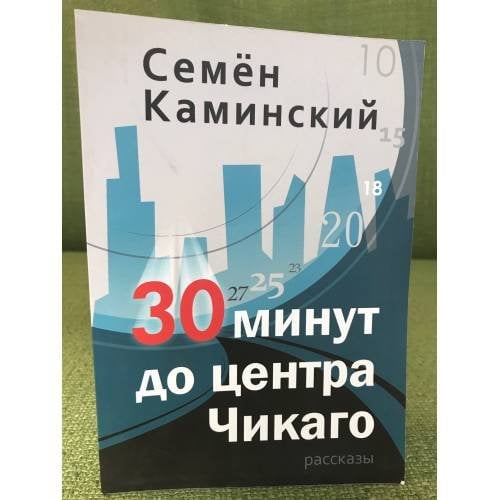 30 минут до центра Чикаго (сборник) 