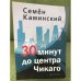 30 минут до центра Чикаго (сборник) 