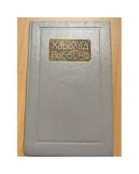Харольд Роббинс Сочинений в 6 томах  Том 3