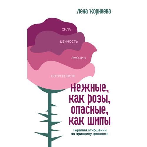 Нежные как розы, опасные, как шипы. Терапия отношений по принципу ценности