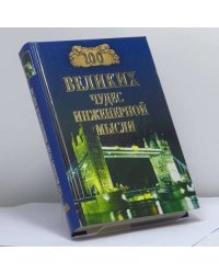 100 великих чудес инженерной мысли