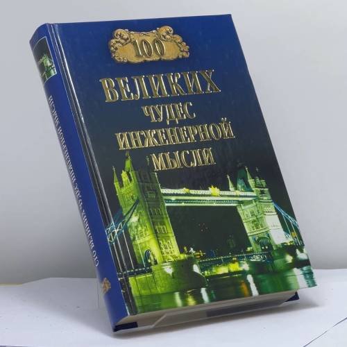 Обложка книги «100 великих чудес инженерной мысли» — А. Ю. Низовский, ISBN 9785444415726
