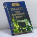 Обложка книги «100 великих чудес инженерной мысли» — А. Ю. Низовский, ISBN 9785444415726
