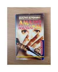 Амалия под ударом
