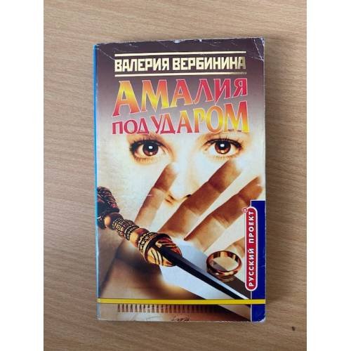 Амалия под ударом