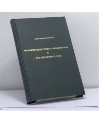 История советского образования и его изучения в США