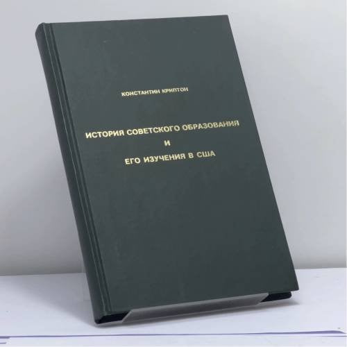 Обложка книги «История советского образования и его изучения в США» — Константин Криптон
