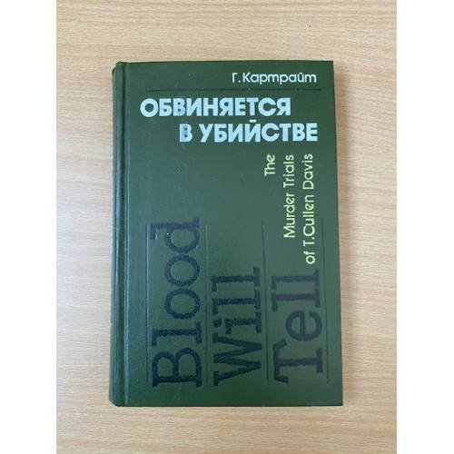 Обвиняется в убийстве