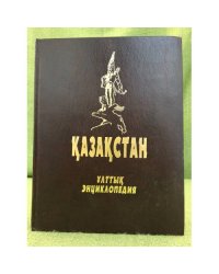 К̨азак̨стан ұлттық энциклопедия. Том 1