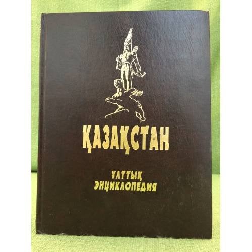 К̨азак̨стан ұлттық энциклопедия. Том 1