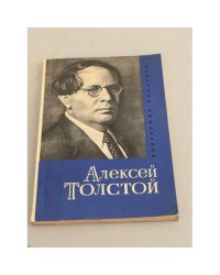 Алексей Толстой. Биография писателя
