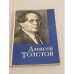 Обложка книги «Алексей Толстой. Биография писателя» — Западов Владимир Александрович