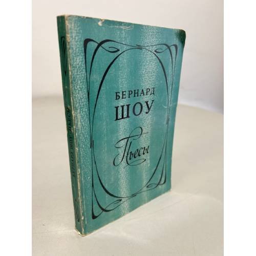 Обложка книги «Бернард Шоу. Пьесы» — Б. Шоу