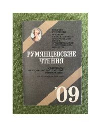 Румянцевские чтения. Материалы международной научной конференции (21-23 апреля 2009 г.)