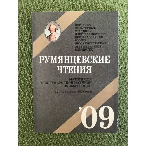 Румянцевские чтения. Материалы международной научной конференции (21-23 апреля 2009 г.)