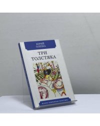 Три Толстяка
