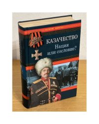 Казачество: Нация или сословие