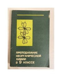 Преподавание неорганической химии в 9 классе. Пособие для учителей