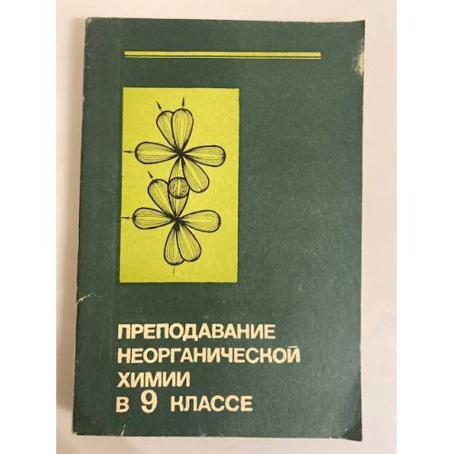 Обложка книги «Преподавание неорганической химии в 9 классе. Пособие для учителей» — Ходаков, Д. А. Эпштейн, П. А. Глориозов, Е. П. Клещева, Т. З. Савич