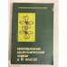 Обложка книги «Преподавание неорганической химии в 9 классе. Пособие для учителей» — Ходаков, Д. А. Эпштейн, П. А. Глориозов, Е. П. Клещева, Т. З. Савич
