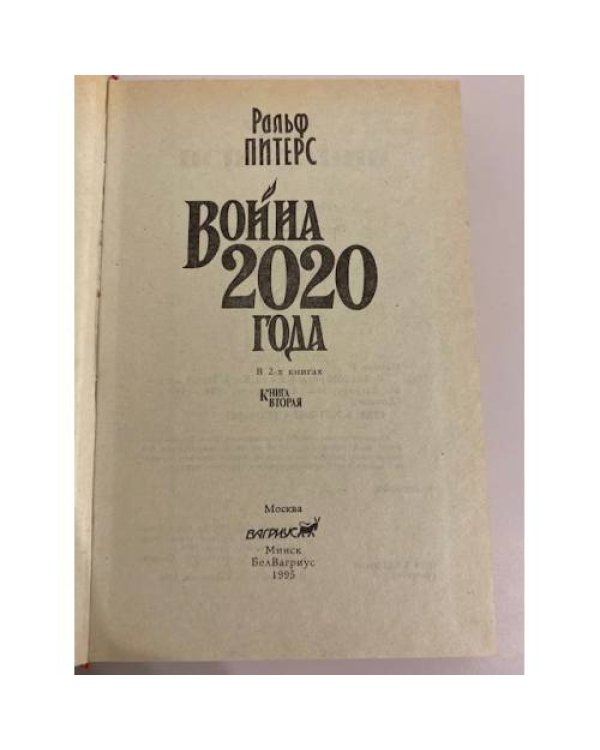 Дополнительное изображение книги «Война 2020 года. В 2-х книгах. Книга 2»