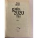 Дополнительное изображение книги «Война 2020 года. В 2-х книгах. Книга 2»