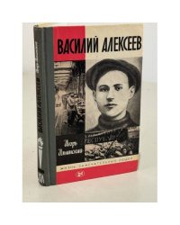 Василий Алексеев