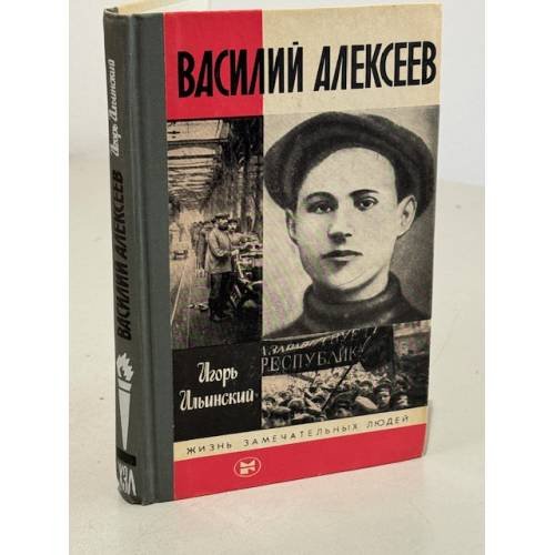 Обложка книги «Василий Алексеев» — Ильинский И.М.