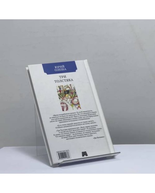 Дополнительное изображение книги «Три Толстяка»