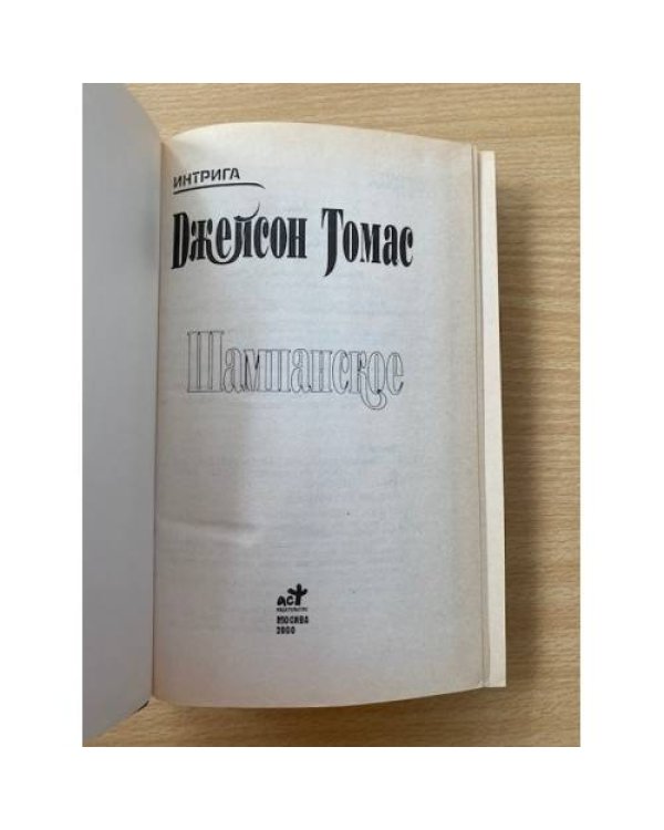Шампанское