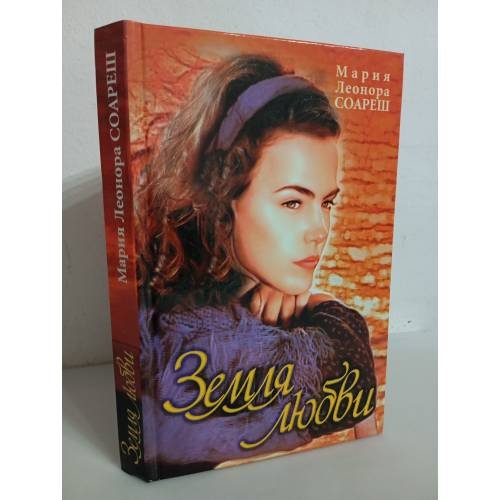 Обложка книги «Земля любви» — Соареш Мария Леонора, ISBN 9851400696