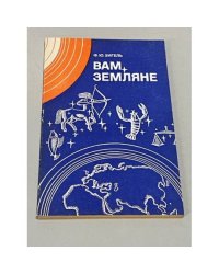 Вам, Земляне