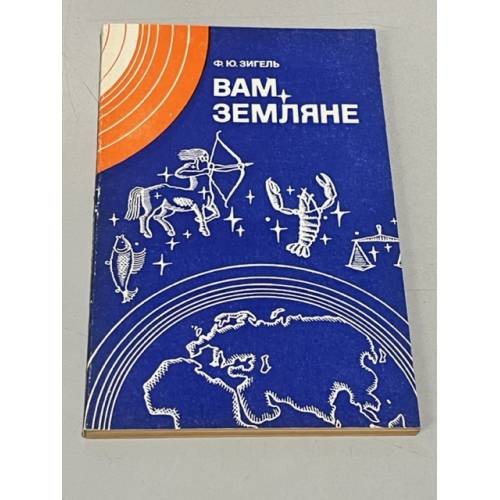 Обложка книги «Вам, Земляне» — Зигель, Феликс Юрьевич