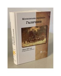 Московська окупація Галичини 1914-1917 рр. за свідченнями сучасників